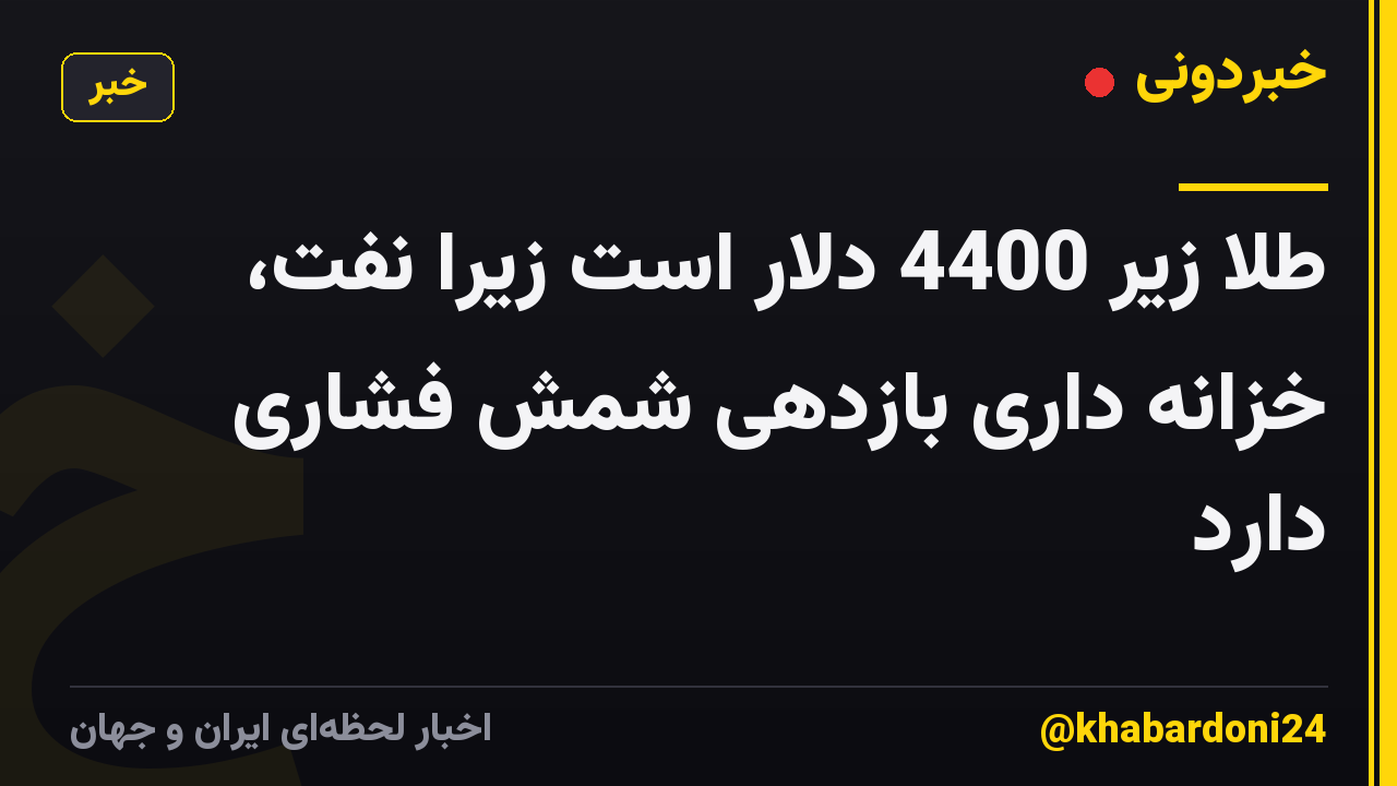 طلا زیر 4400 دلار است زیرا نفت، خزانه داری بازدهی شمش فشاری دارد
