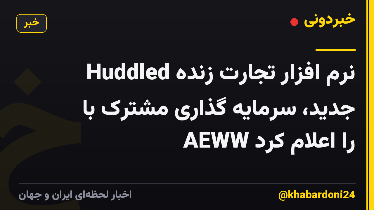 Huddled نرم افزار تجارت زنده جدید، سرمایه گذاری مشترک با AEWW را اعلام کرد