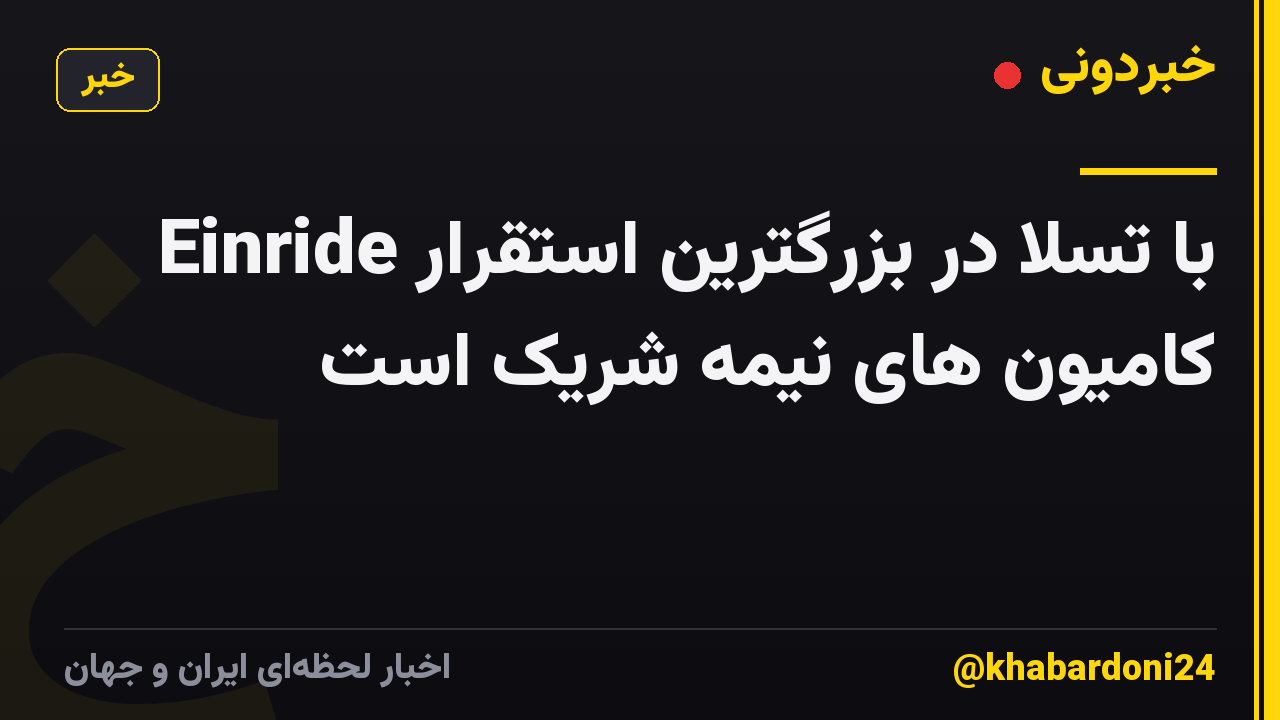 Einride با تسلا در بزرگترین استقرار کامیون های نیمه شریک است