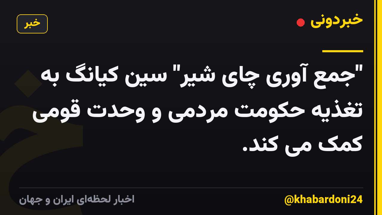 "جمع آوری چای شیر" سین کیانگ به تغذیه حکومت مردمی و وحدت قومی کمک می کند.