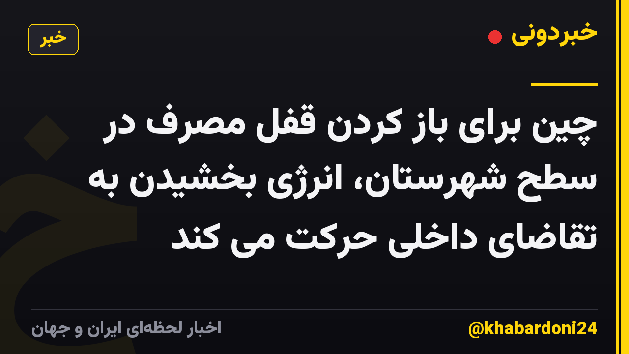 چین برای باز کردن قفل مصرف در سطح شهرستان، انرژی بخشیدن به تقاضای داخلی حرکت می کند