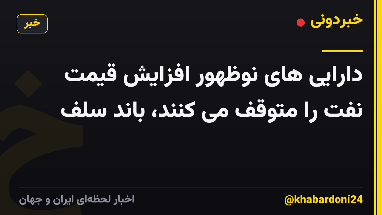 دارایی های نوظهور افزایش قیمت نفت را متوقف می کنند، باند سلف
