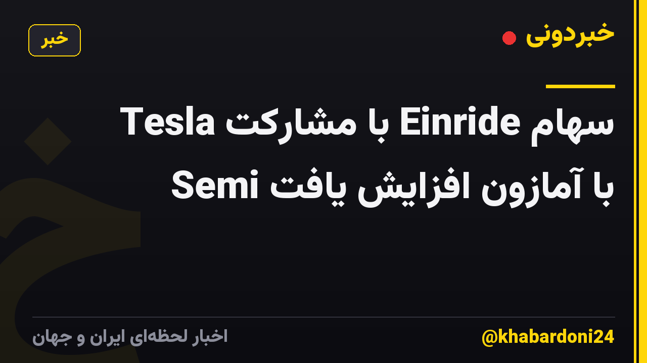 سهام Einride با مشارکت Tesla Semi با آمازون افزایش یافت