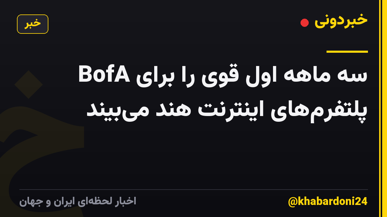 BofA سه ماهه اول قوی را برای پلتفرمهای اینترنت هند میبیند