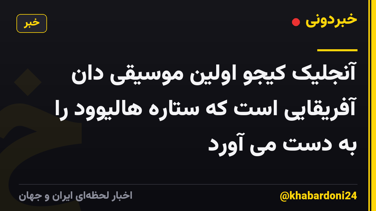 آنجلیک کیجو اولین موسیقی دان آفریقایی است که ستاره هالیوود را به دست می آورد