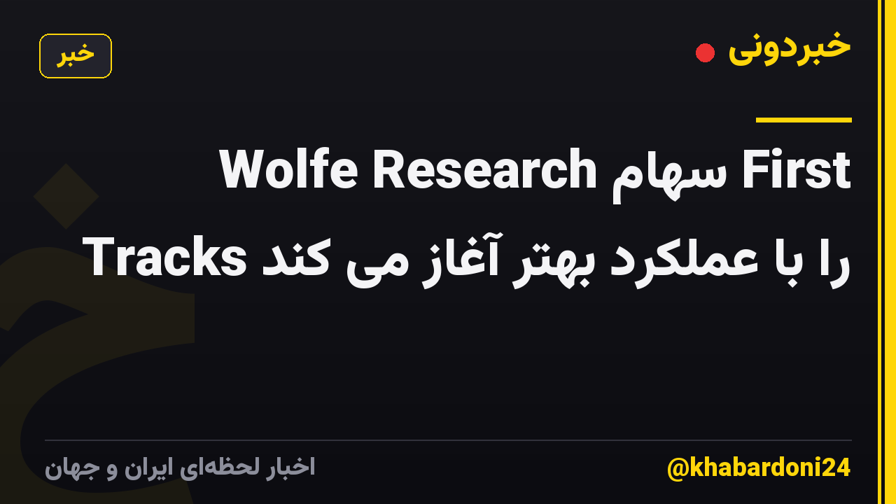 Wolfe Research سهام First Tracks را با عملکرد بهتر آغاز می کند
