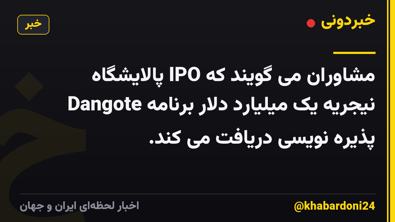 مشاوران می گویند که IPO پالایشگاه Dangote نیجریه یک میلیارد دلار برنامه پذیره نویسی دریافت می کند.
