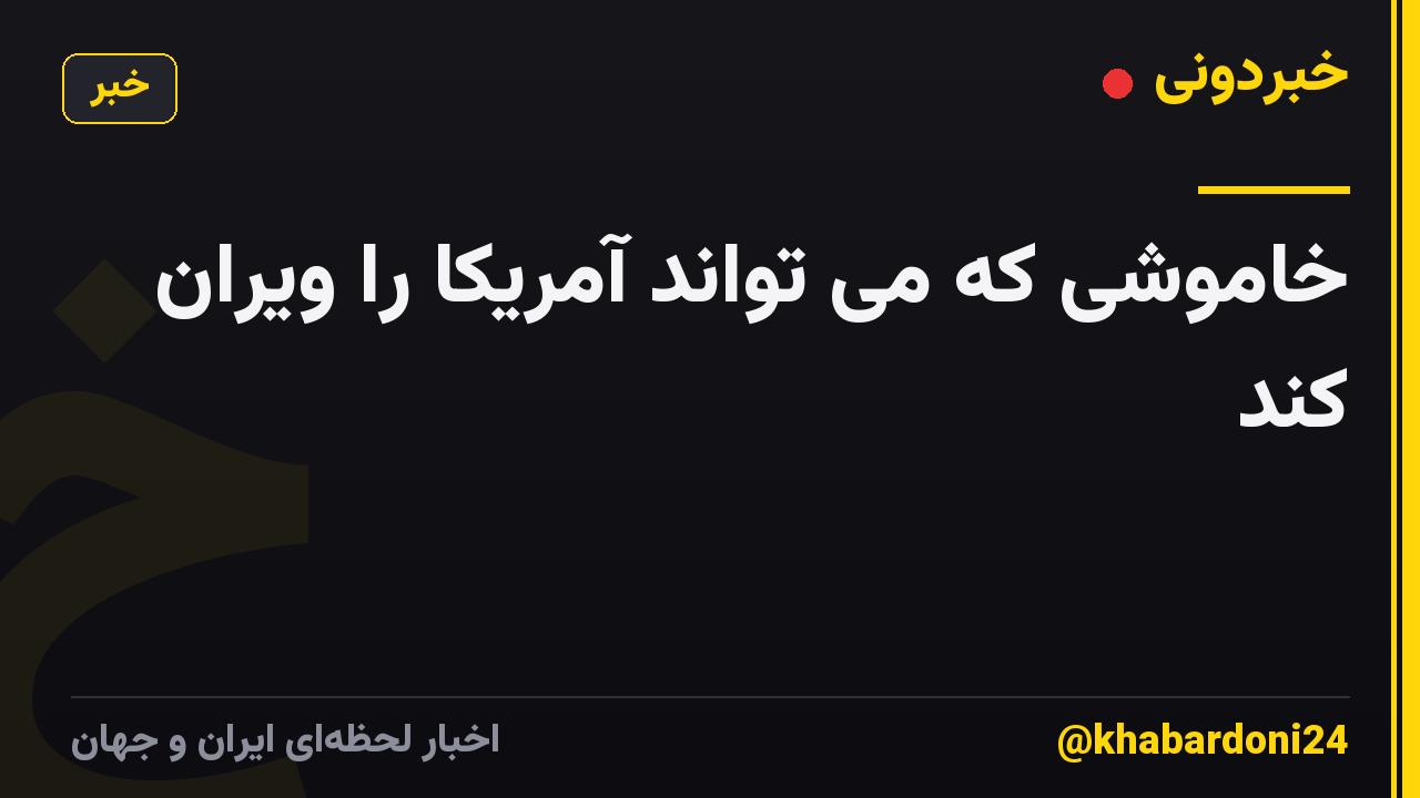 خاموشی که می تواند آمریکا را ویران کند
