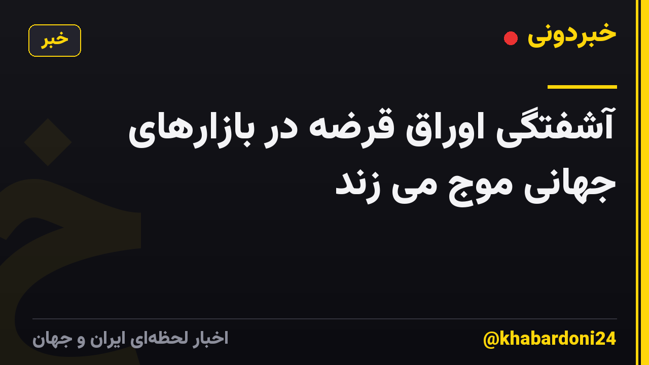 آشفتگی اوراق قرضه در بازارهای جهانی موج می زند