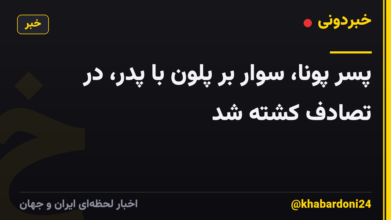 پسر پونا، سوار بر پلون با پدر، در تصادف کشته شد