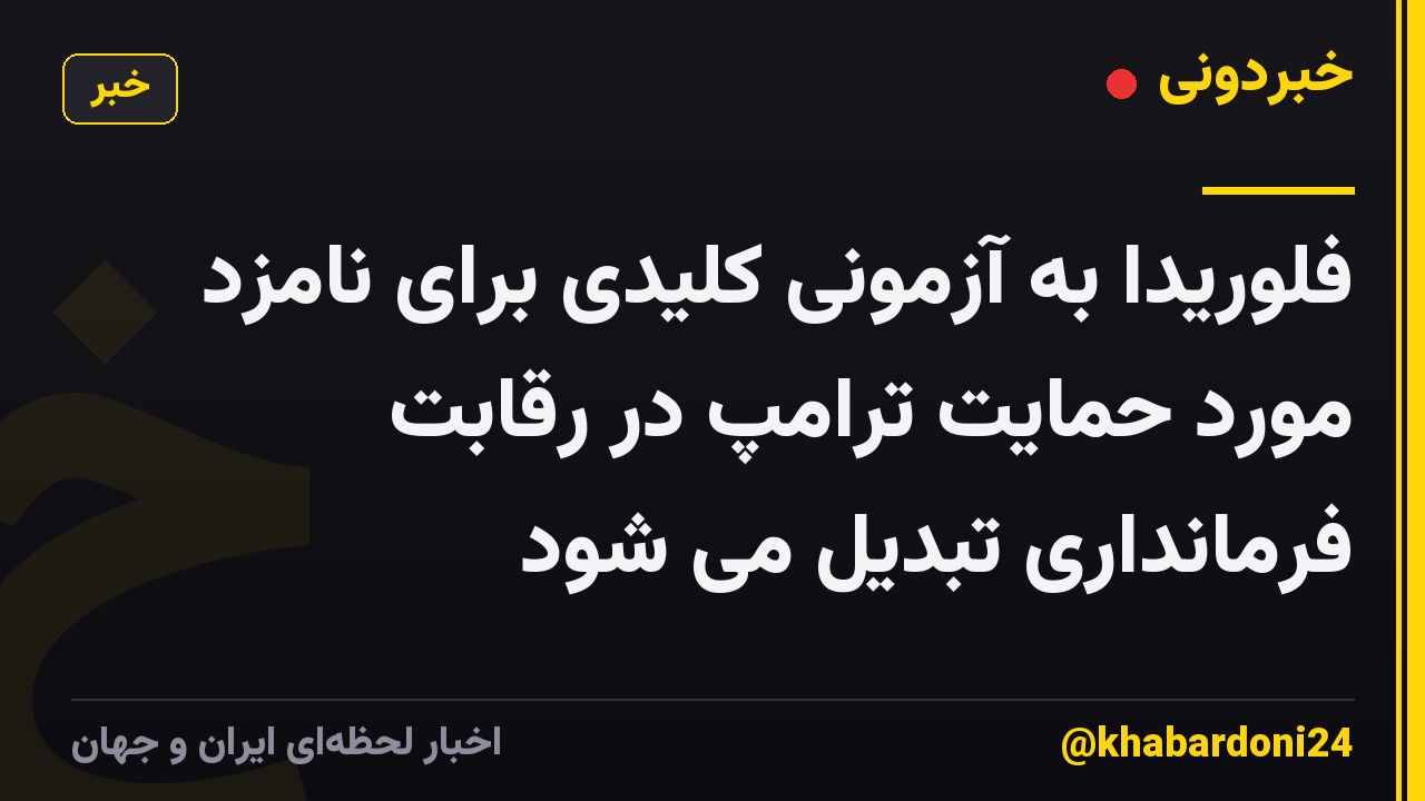 فلوریدا به آزمونی کلیدی برای نامزد مورد حمایت ترامپ در رقابت فرمانداری تبدیل می شود