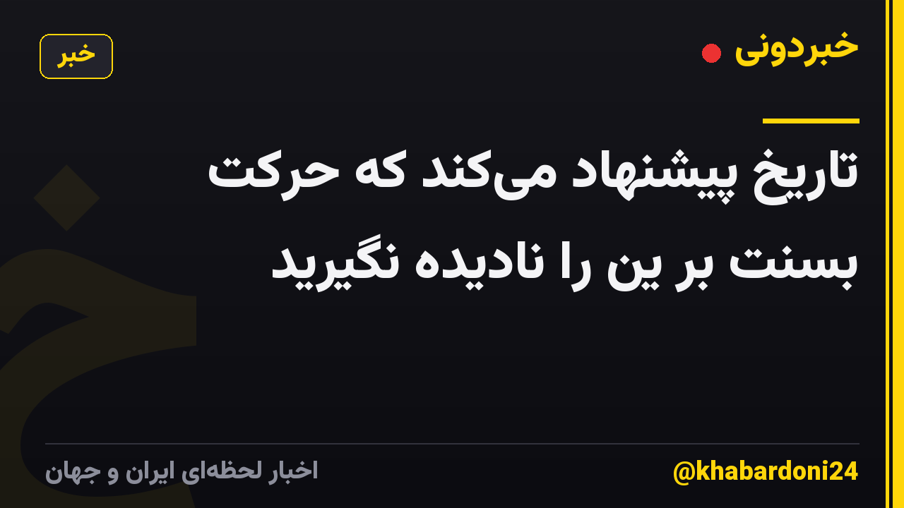 تاریخ پیشنهاد میکند که حرکت بسنت بر ین را نادیده نگیرید