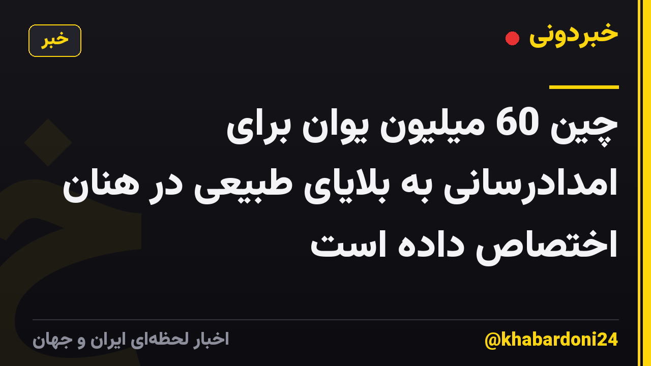 چین 60 میلیون یوان برای امدادرسانی به بلایای طبیعی در هنان اختصاص داده است