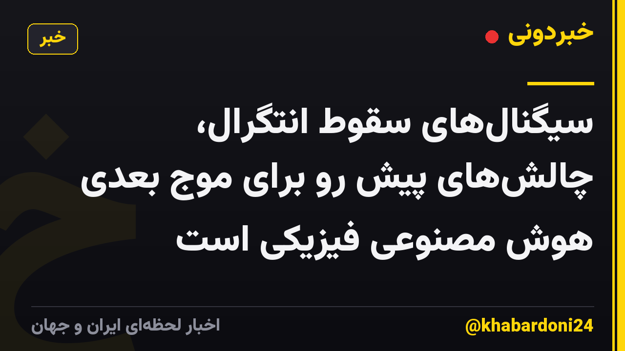 سیگنالهای سقوط انتگرال، چالشهای پیش رو برای موج بعدی هوش مصنوعی فیزیکی است
