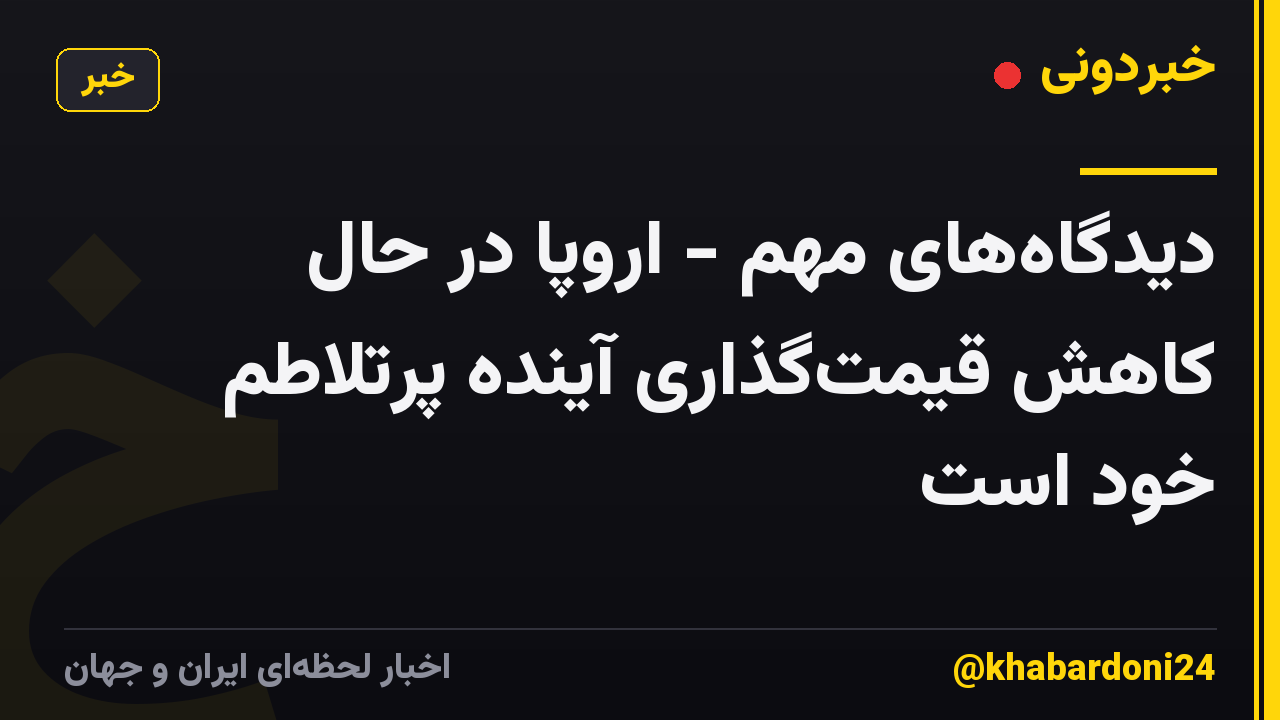 دیدگاههای مهم - اروپا در حال کاهش قیمتگذاری آینده پرتلاطم خود است