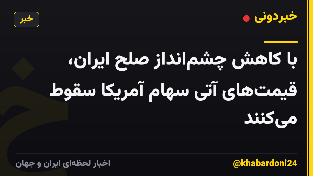 با کاهش چشمانداز صلح ایران، قیمتهای آتی سهام آمریکا سقوط میکنند