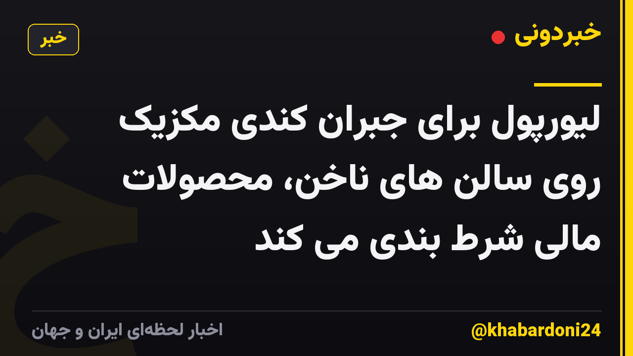 لیورپول برای جبران کندی مکزیک روی سالن های ناخن، محصولات مالی شرط بندی می کند