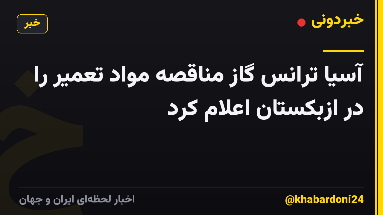 آسیا ترانس گاز مناقصه مواد تعمیر را در ازبکستان اعلام کرد