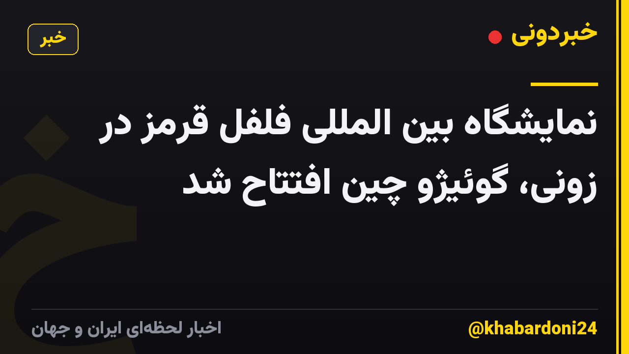 نمایشگاه بین المللی فلفل قرمز در زونی، گوئیژو چین افتتاح شد