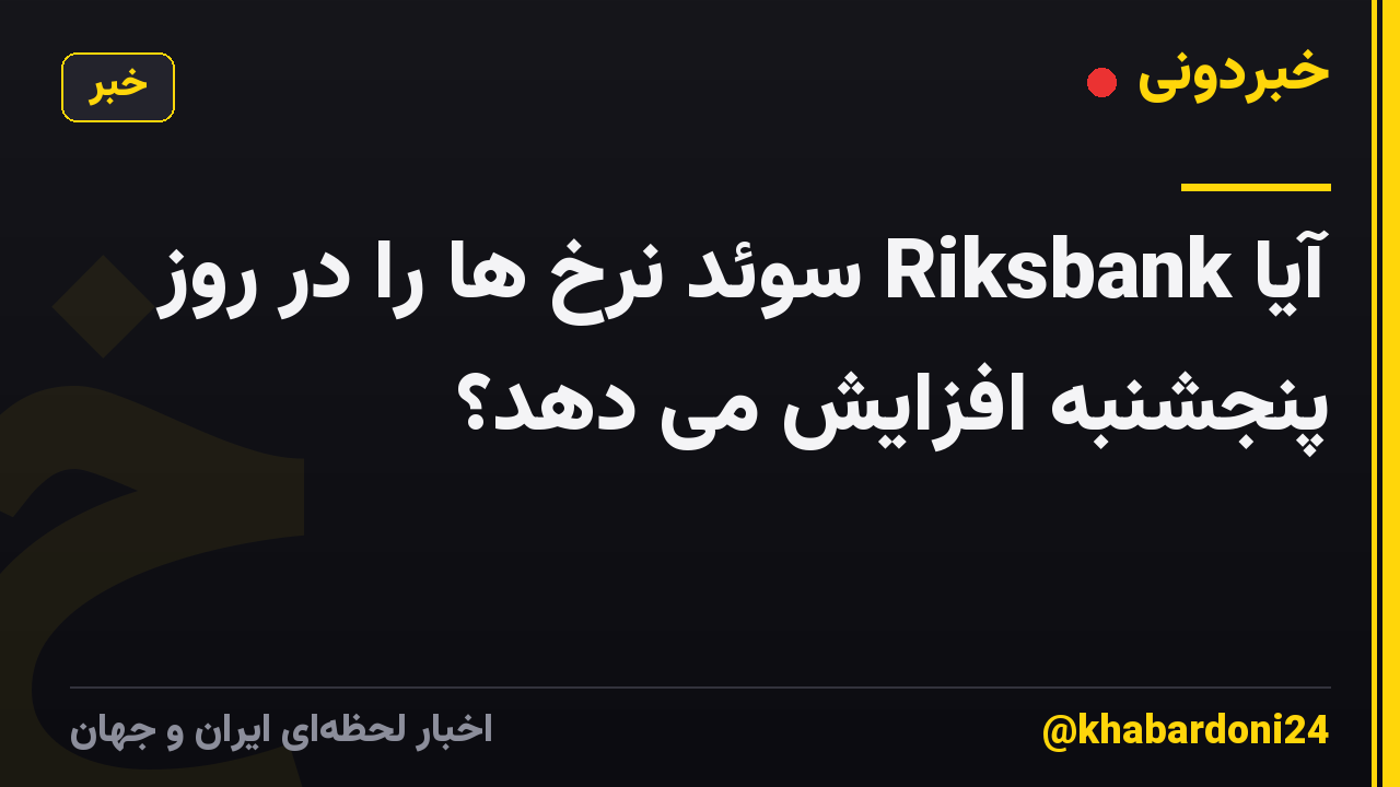 آیا Riksbank سوئد نرخ ها را در روز پنجشنبه افزایش می دهد؟