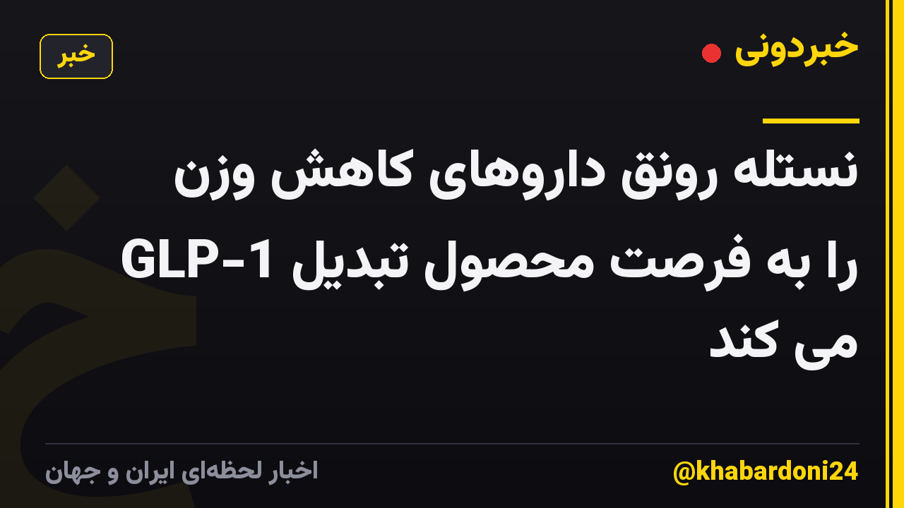 نستله رونق داروهای کاهش وزن GLP-1 را به فرصت محصول تبدیل می کند