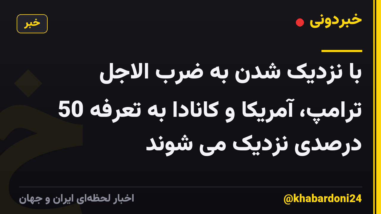 با نزدیک شدن به ضرب الاجل ترامپ، آمریکا و کانادا به تعرفه 50 درصدی نزدیک می شوند