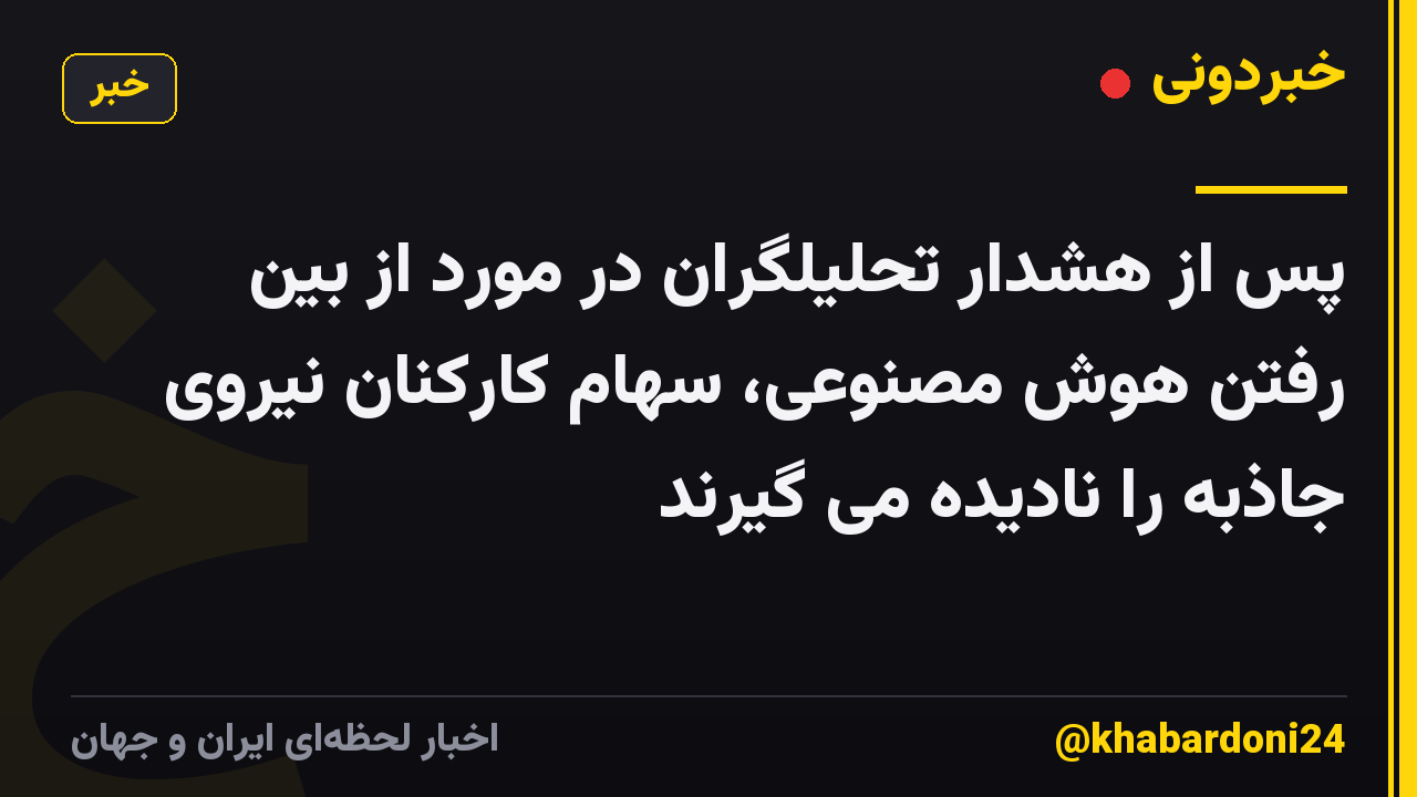 پس از هشدار تحلیلگران در مورد از بین رفتن هوش مصنوعی، سهام کارکنان نیروی جاذبه را نادیده می گیرند