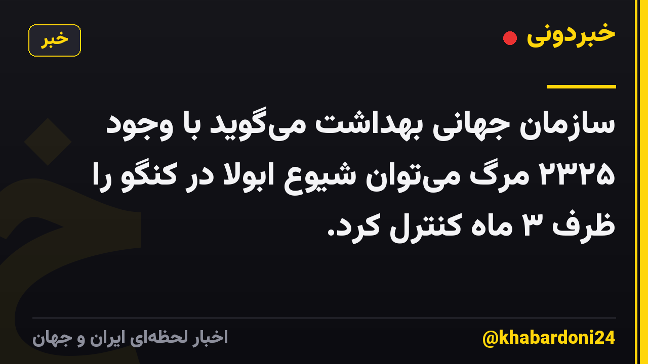 سازمان جهانی بهداشت میگوید با وجود ۲۳۲۵ مرگ میتوان شیوع ابولا در کنگو را ظرف ۳ ماه کنترل کرد.