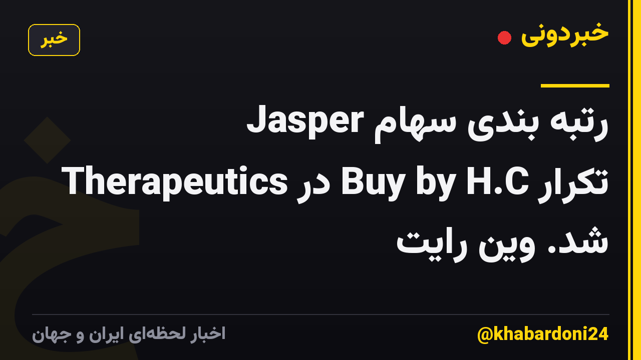 رتبه بندی سهام Jasper Therapeutics در Buy by H.C تکرار شد. وین رایت