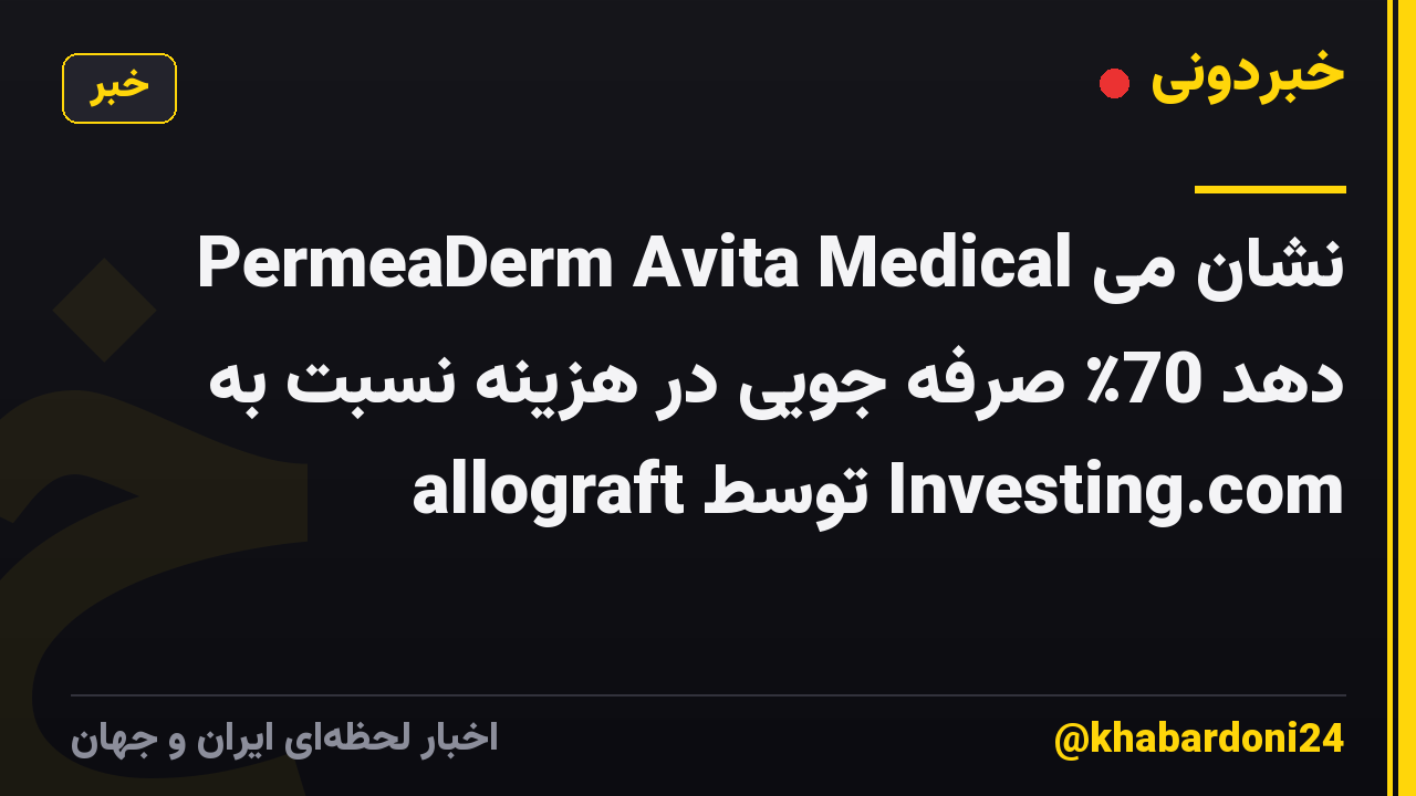 PermeaDerm Avita Medical نشان می دهد 70٪ صرفه جویی در هزینه نسبت به allograft توسط Investing.com