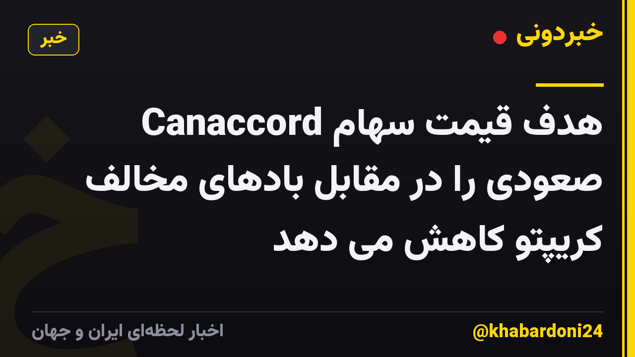 Canaccord هدف قیمت سهام صعودی را در مقابل بادهای مخالف کریپتو کاهش می دهد