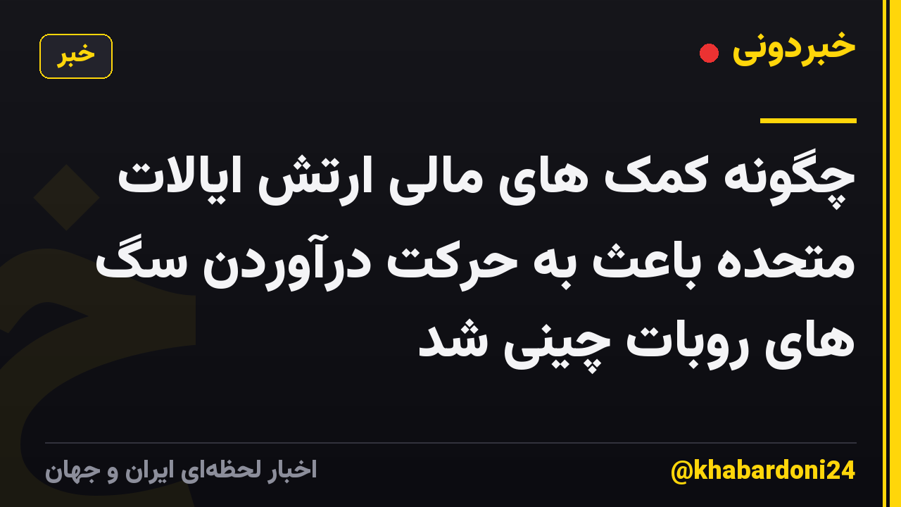 چگونه کمک های مالی ارتش ایالات متحده باعث به حرکت درآوردن سگ های روبات چینی شد