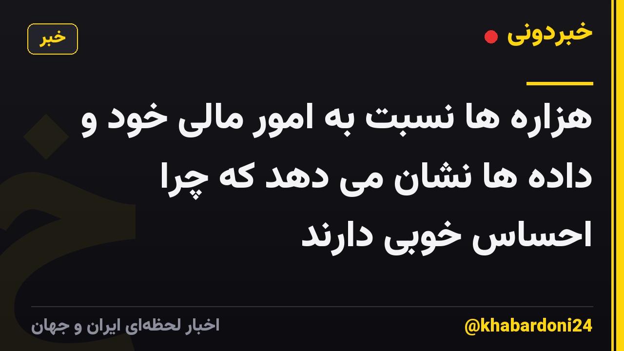 هزاره ها نسبت به امور مالی خود و داده ها نشان می دهد که چرا احساس خوبی دارند