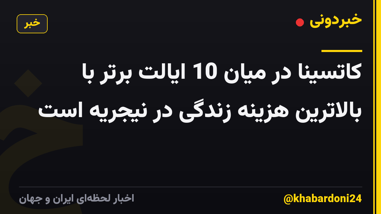 کاتسینا در میان 10 ایالت برتر با بالاترین هزینه زندگی در نیجریه است