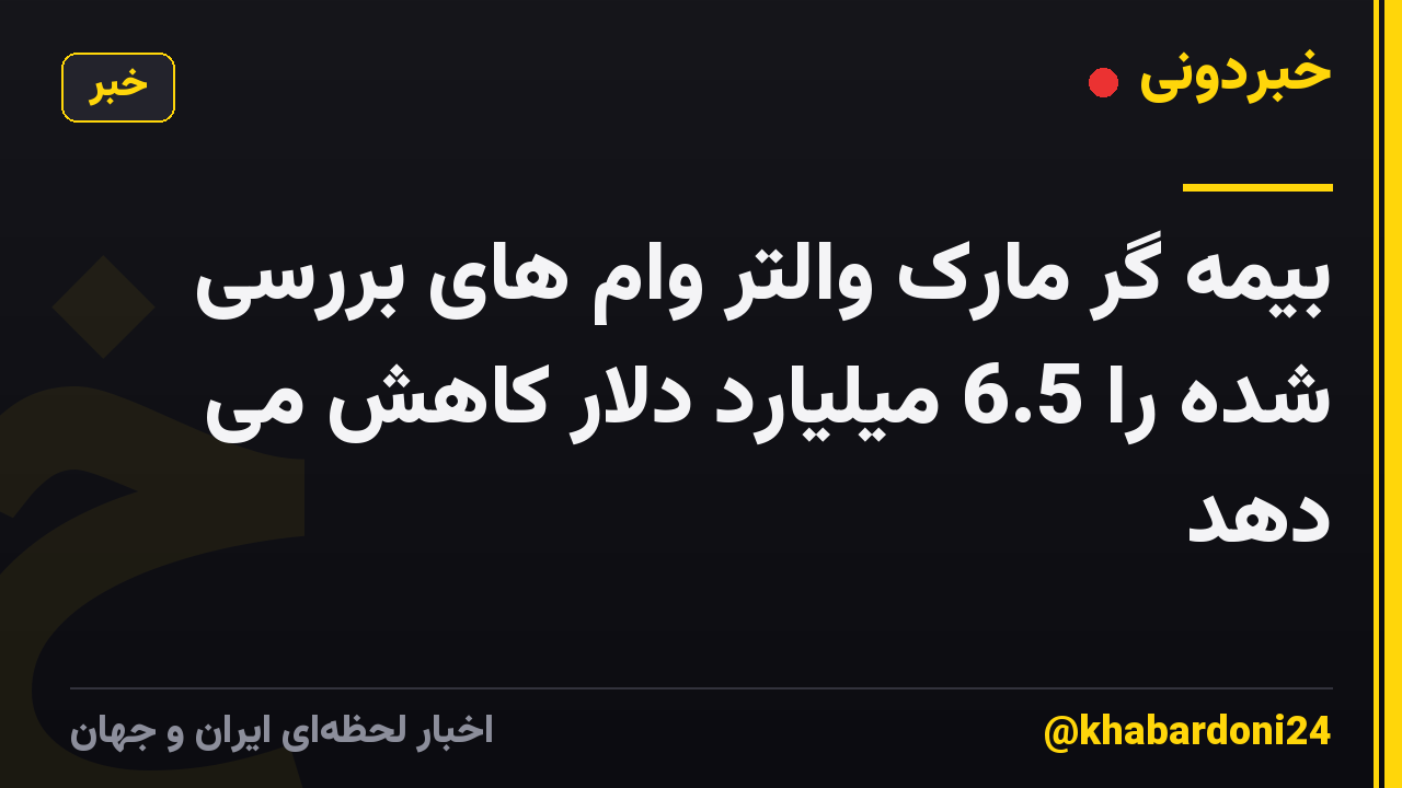 بیمه گر مارک والتر وام های بررسی شده را 6.5 میلیارد دلار کاهش می دهد