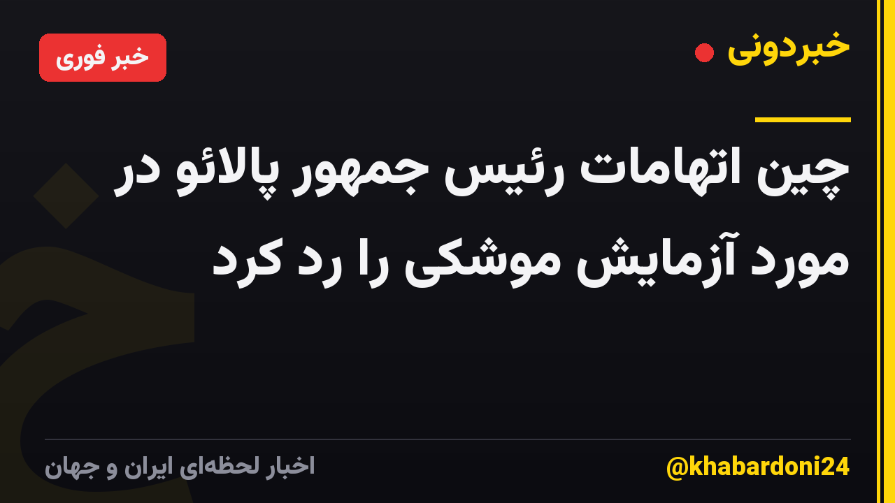 چین اتهامات رئیس جمهور پالائو در مورد آزمایش موشکی را رد کرد
