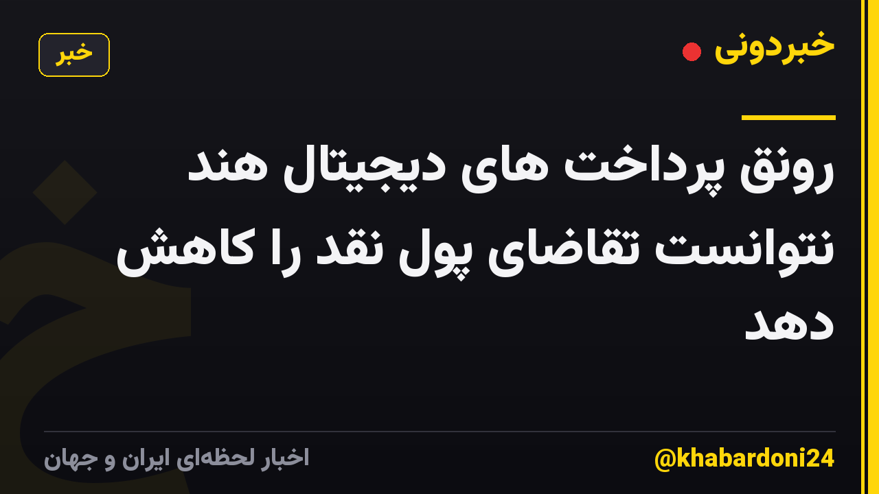 رونق پرداخت های دیجیتال هند نتوانست تقاضای پول نقد را کاهش دهد
