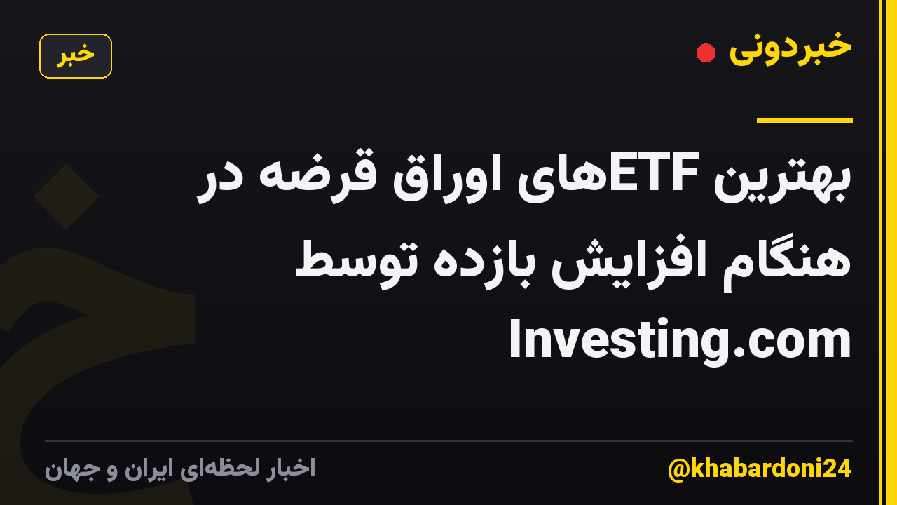 بهترین ETFهای اوراق قرضه در هنگام افزایش بازده توسط Investing.com