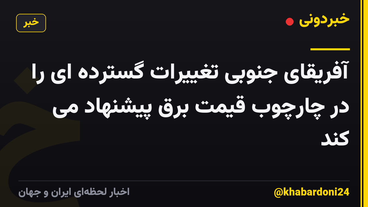 آفریقای جنوبی تغییرات گسترده ای را در چارچوب قیمت برق پیشنهاد می کند