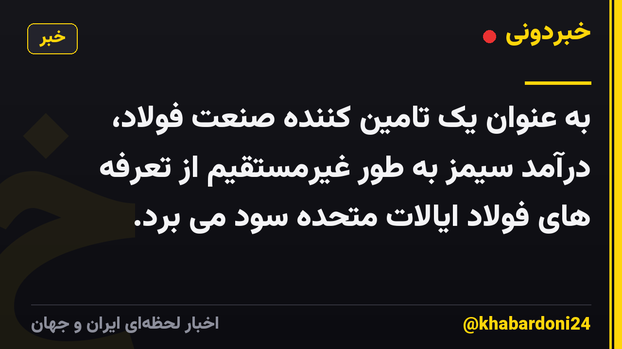 به عنوان یک تامین کننده صنعت فولاد، درآمد سیمز به طور غیرمستقیم از تعرفه های فولاد ایالات متحده سود می برد.