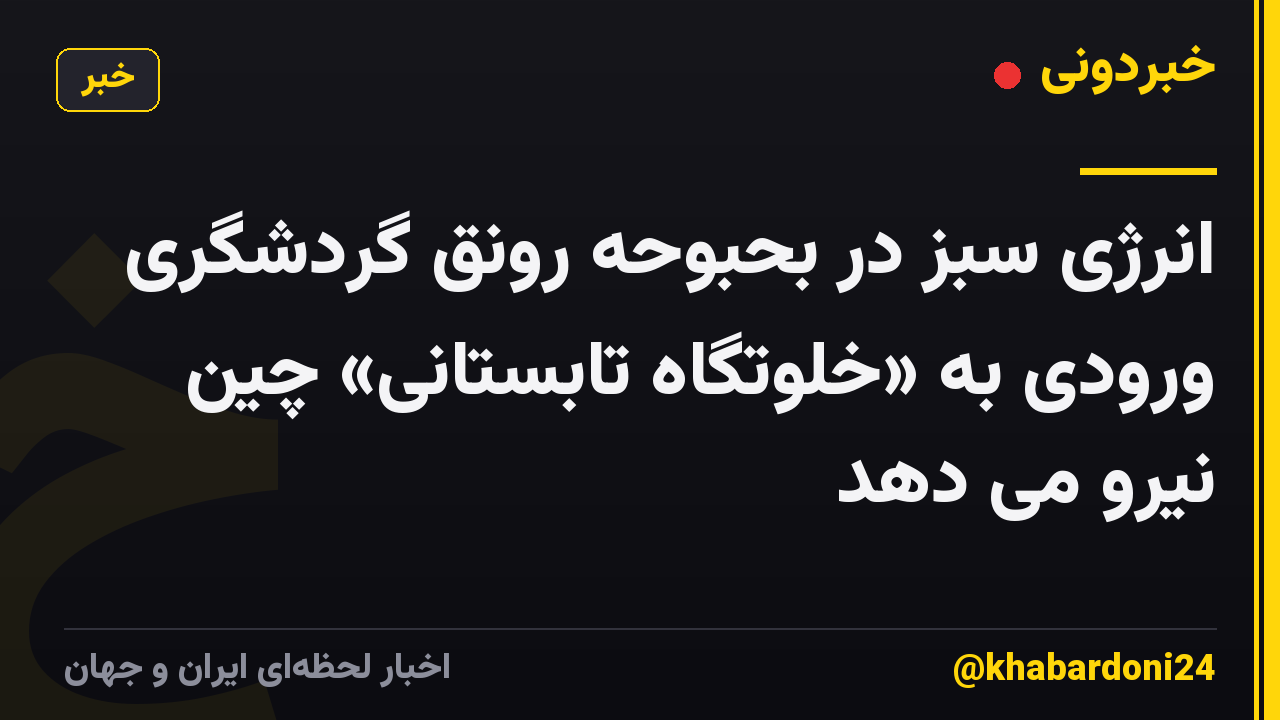 انرژی سبز در بحبوحه رونق گردشگری ورودی به «خلوتگاه تابستانی» چین نیرو می دهد