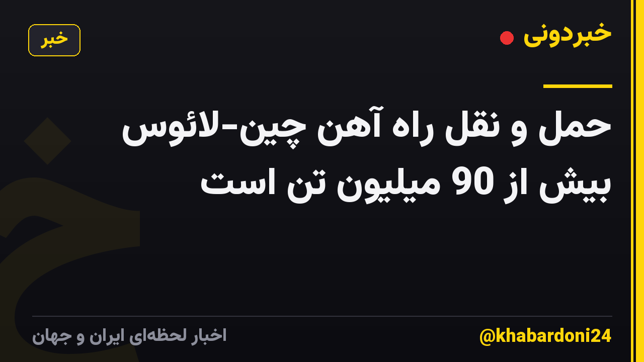 حمل و نقل راه آهن چین-لائوس بیش از 90 میلیون تن است