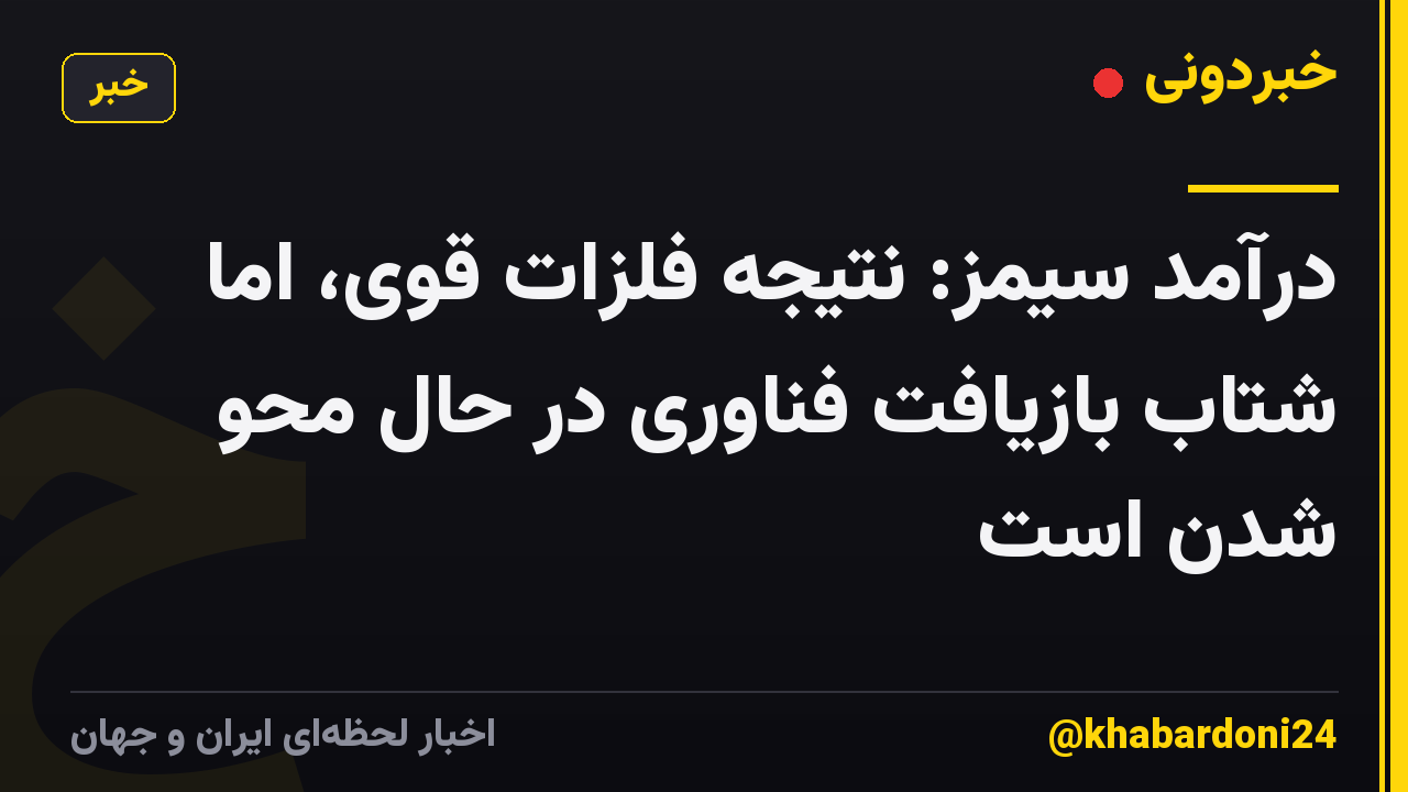 درآمد سیمز: نتیجه فلزات قوی، اما شتاب بازیافت فناوری در حال محو شدن است