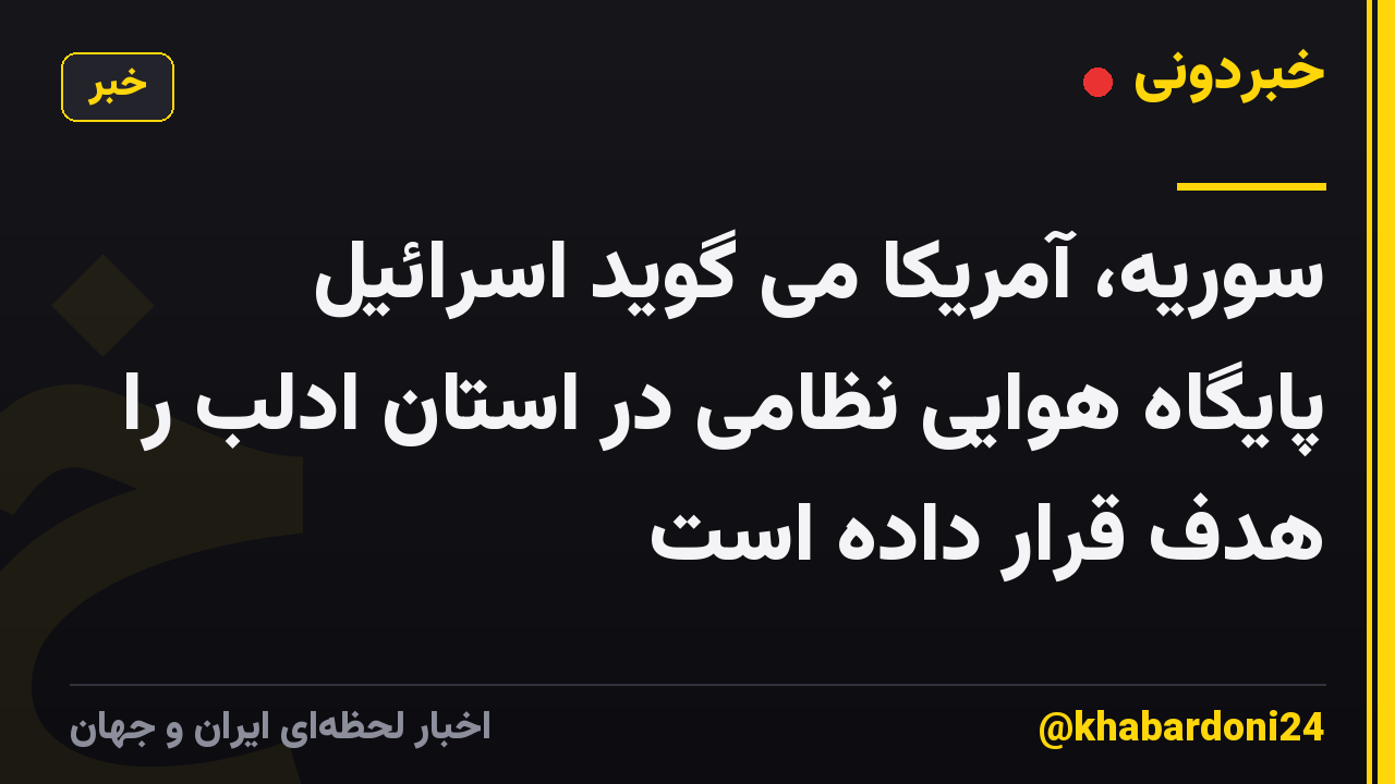 سوریه، آمریکا می گوید اسرائیل پایگاه هوایی نظامی در استان ادلب را هدف قرار داده است