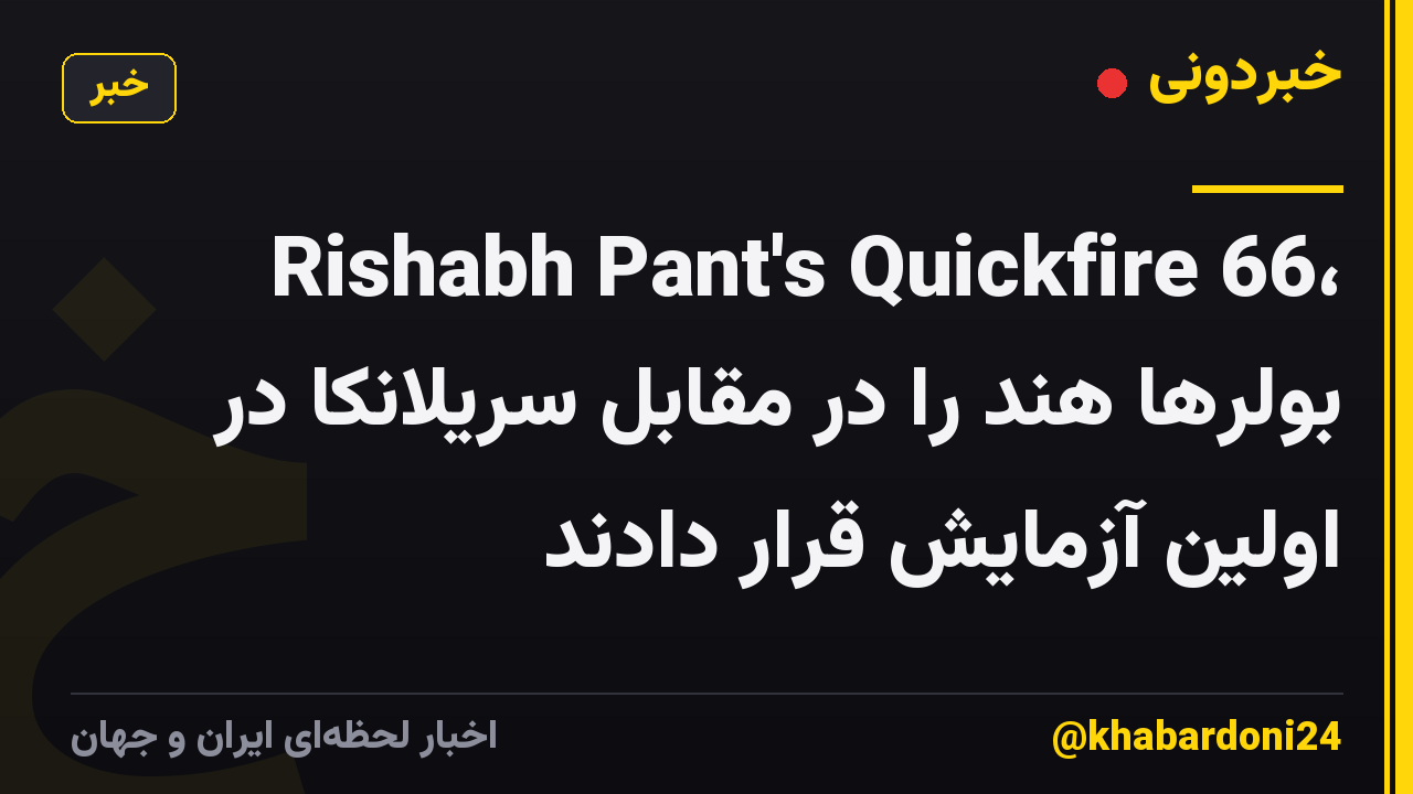 Rishabh Pant's Quickfire 66، بولرها هند را در مقابل سریلانکا در اولین آزمایش قرار دادند
