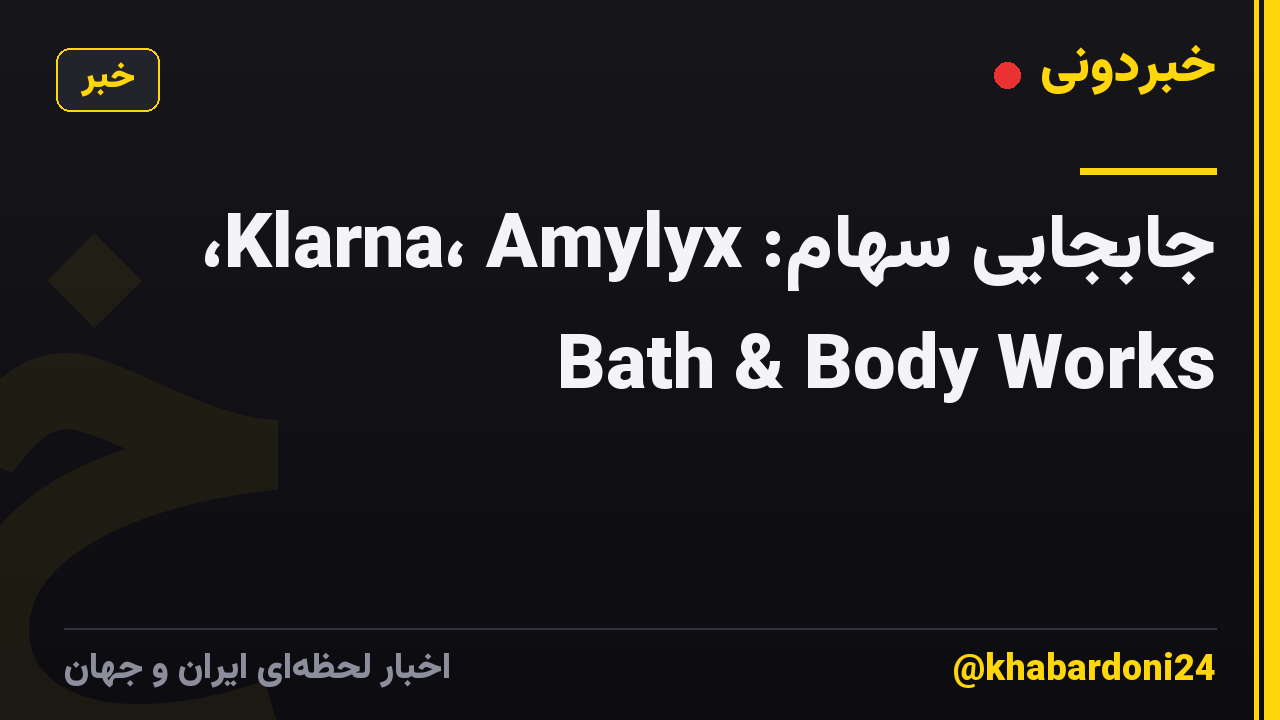جابجایی سهام: Klarna، Amylyx، Bath & Body Works