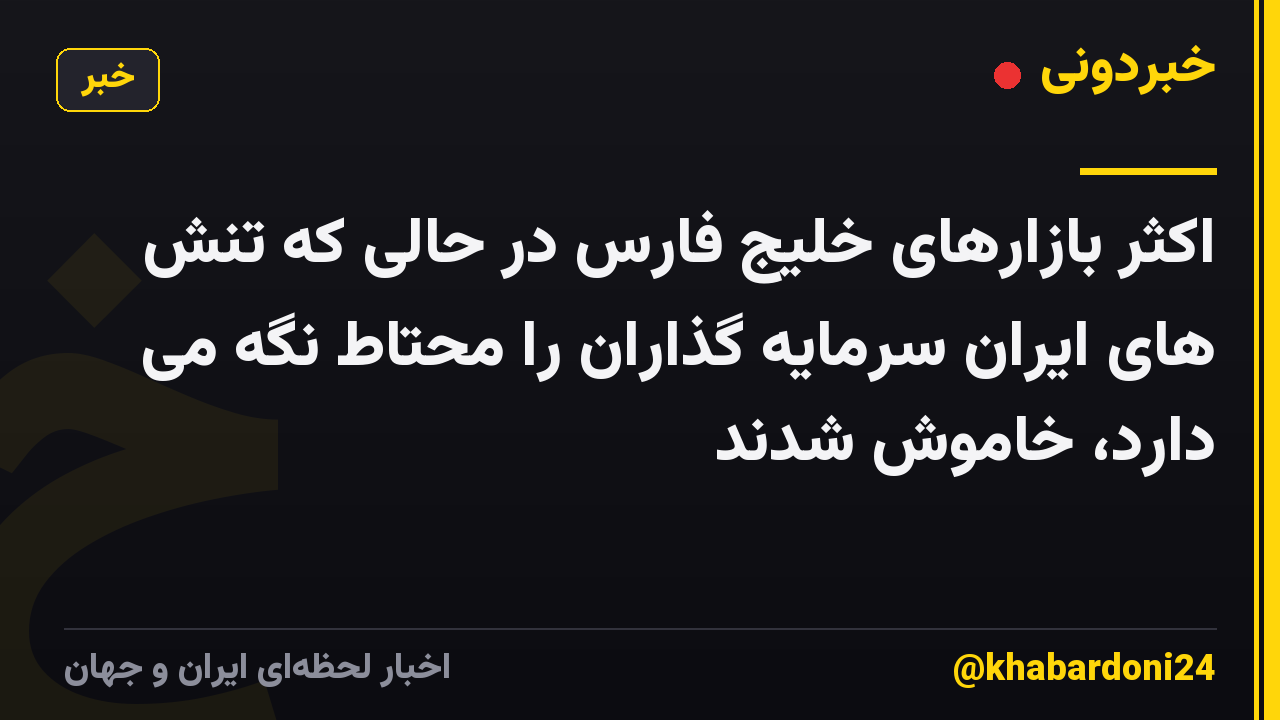 اکثر بازارهای خلیج فارس در حالی که تنش های ایران سرمایه گذاران را محتاط نگه می دارد، خاموش شدند