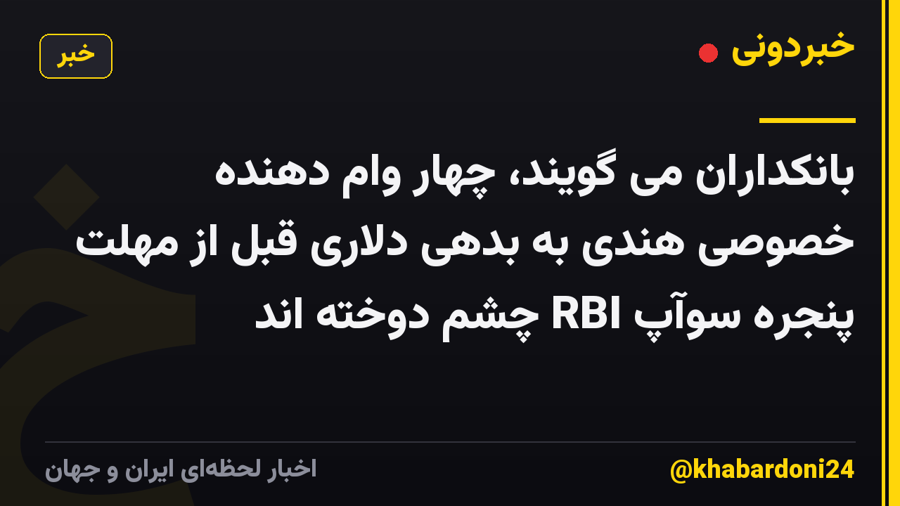 بانکداران می گویند، چهار وام دهنده خصوصی هندی به بدهی دلاری قبل از مهلت پنجره سوآپ RBI چشم دوخته اند