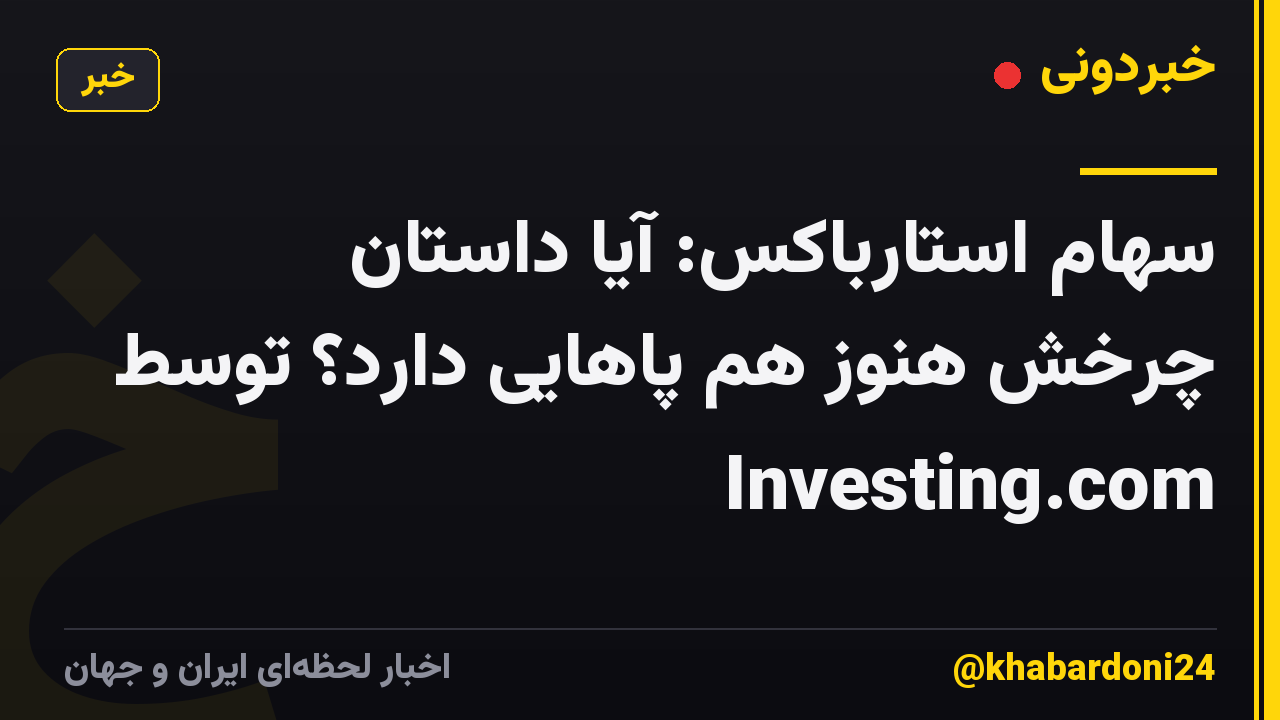 سهام استارباکس: آیا داستان چرخش هنوز هم پاهایی دارد؟ توسط Investing.com