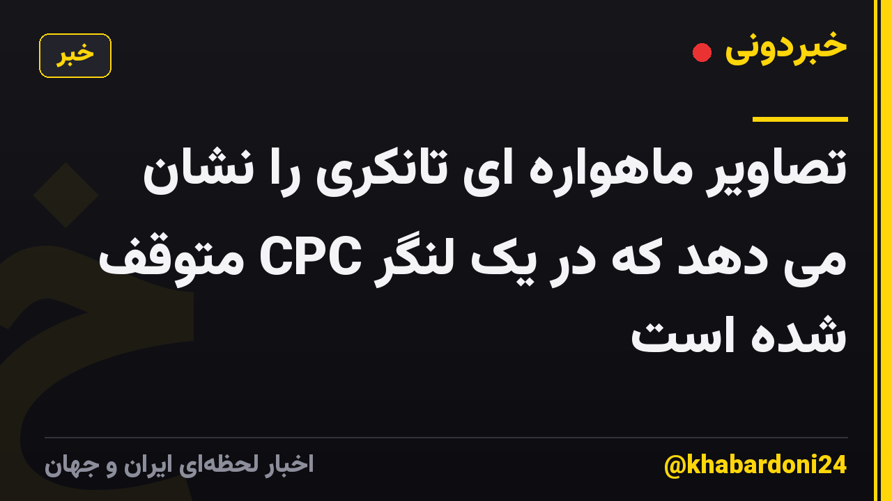 تصاویر ماهواره ای تانکری را نشان می دهد که در یک لنگر CPC متوقف شده است